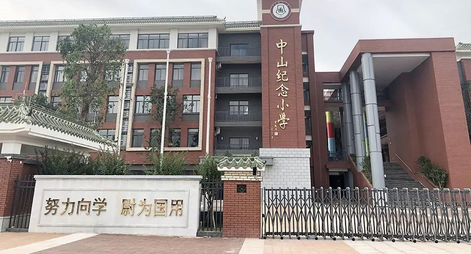 中山纪念小学正门