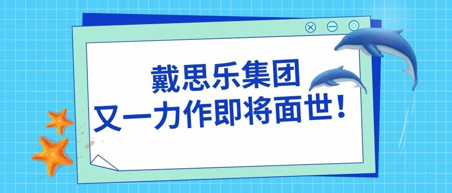 <b>阜阳尧泰汉海海洋馆——蓝冠注册又一力作即将面世！</b>