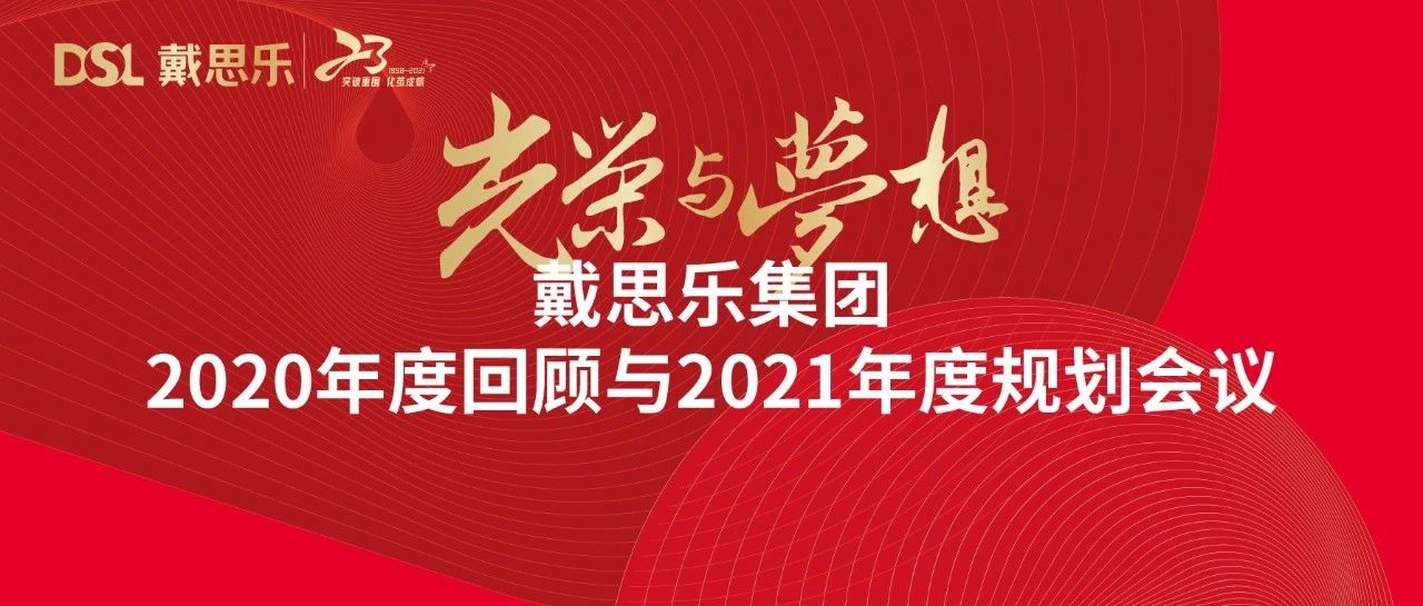 <b>长征娱乐年度新闻|光荣与梦想——2020年度回顾与2021年度规划会议</b>