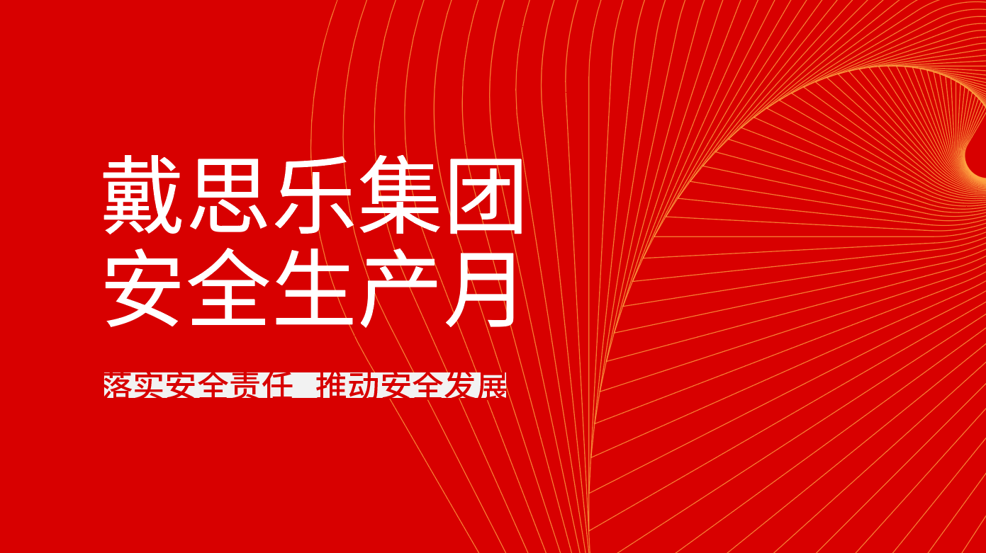 <b>长征娱乐全面开展2021年“安全生产月”系列活动</b>