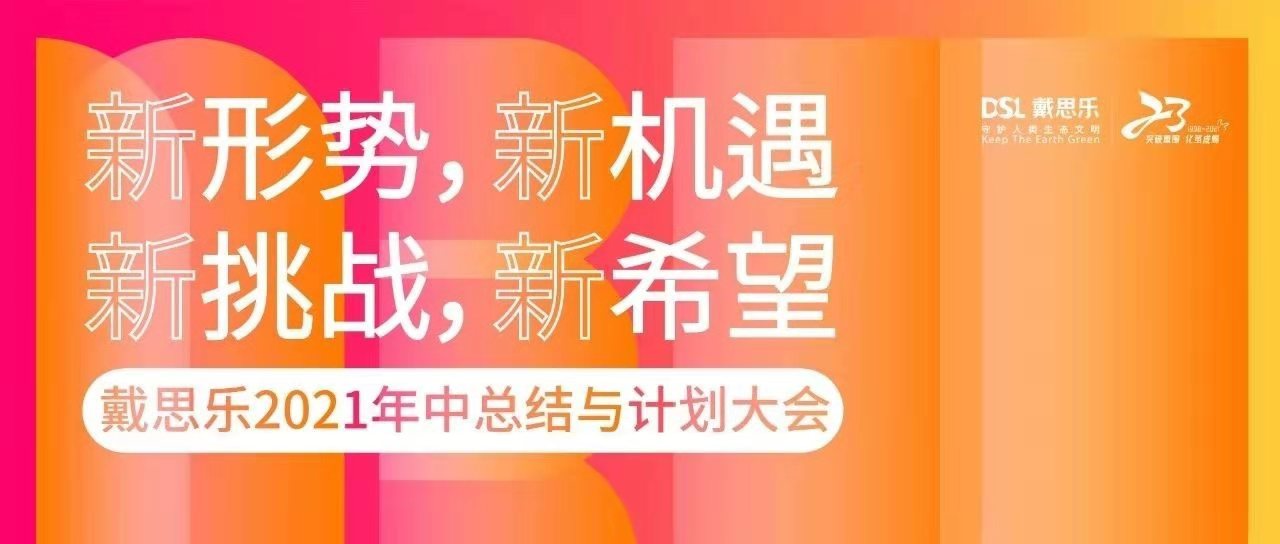 <b>热烈祝贺长征娱乐2021年中总结与计划大会圆满召开！</b>