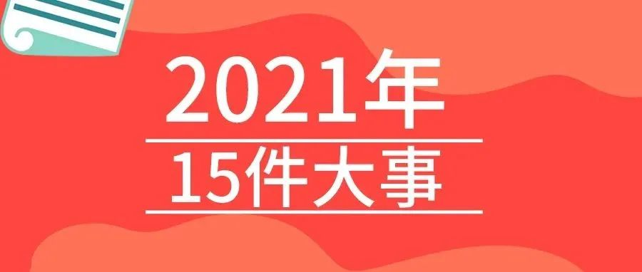 <b>蓝冠注册2021年的15件大事，我们一起见证！</b>