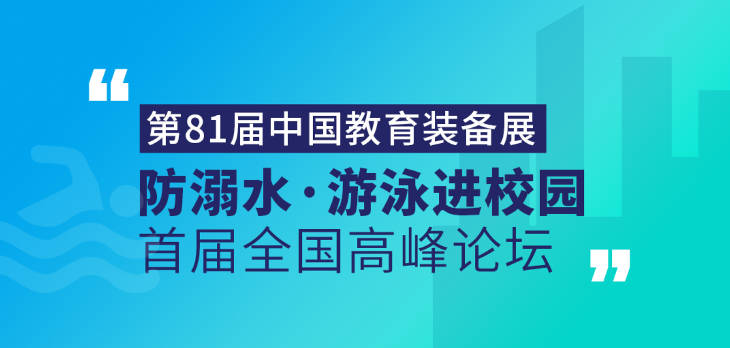 <b>蓝冠注册受邀出席首届“防溺水•游泳进校园”全国高峰论坛</b>