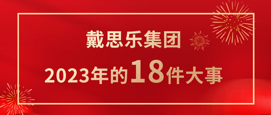 <b>我们一起走过！蓝冠注册2023年的18件大事！</b>